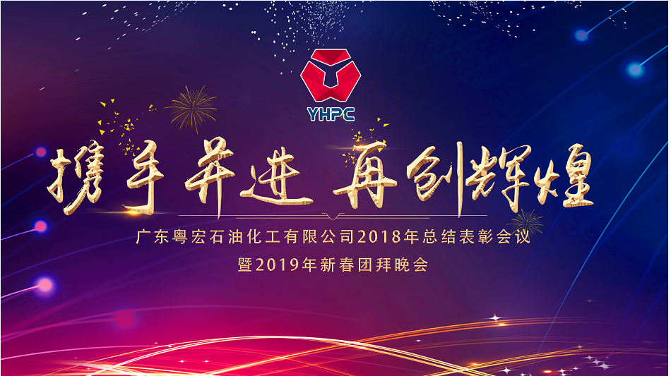 公司隆重召開2018年度表彰大會暨2019年新春團拜會