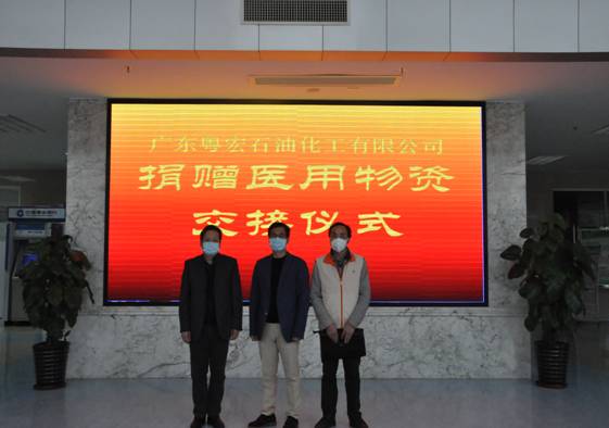 “病毒無情，人間有愛”  廣東粵宏石化向中山市第二人民醫(yī)院捐贈防控新型冠狀病毒肺炎疫情應急物資