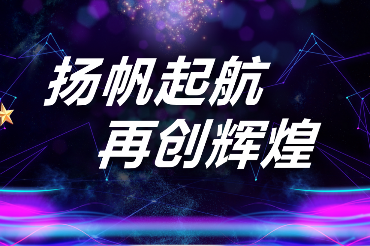 揚(yáng)帆起航，再創(chuàng)輝煌。